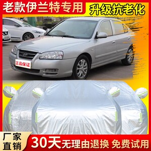 现代老款伊兰特2005/2006/2007/2008/2011年汽车衣车罩防晒防雨