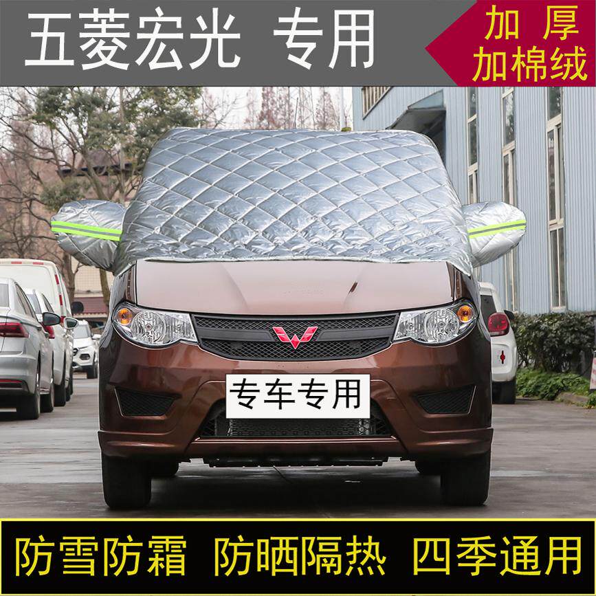 五菱宏光专用半罩车衣冬季加厚棉被前挡风玻璃防雪防霜冻保暖防晒