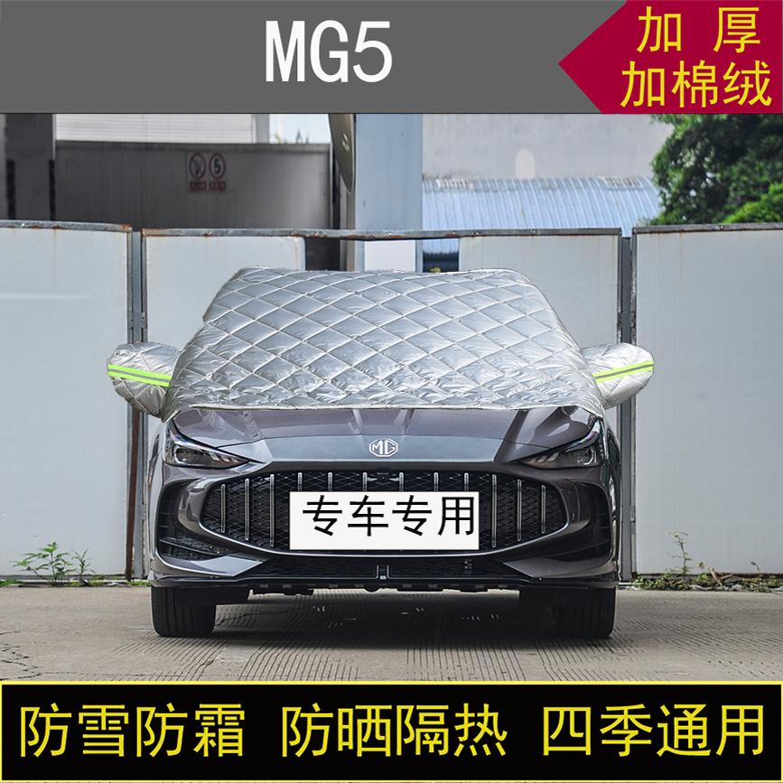 名爵MG5专用半罩车衣冬季加厚棉被前挡风玻璃防雪防霜冻保暖防晒