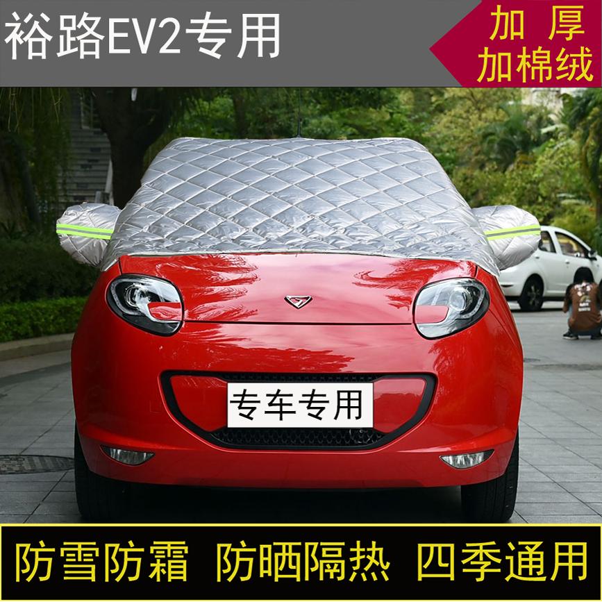 裕路EV2专用半罩车衣冬季加厚棉被前挡风玻璃防雪防霜冻保暖防晒
