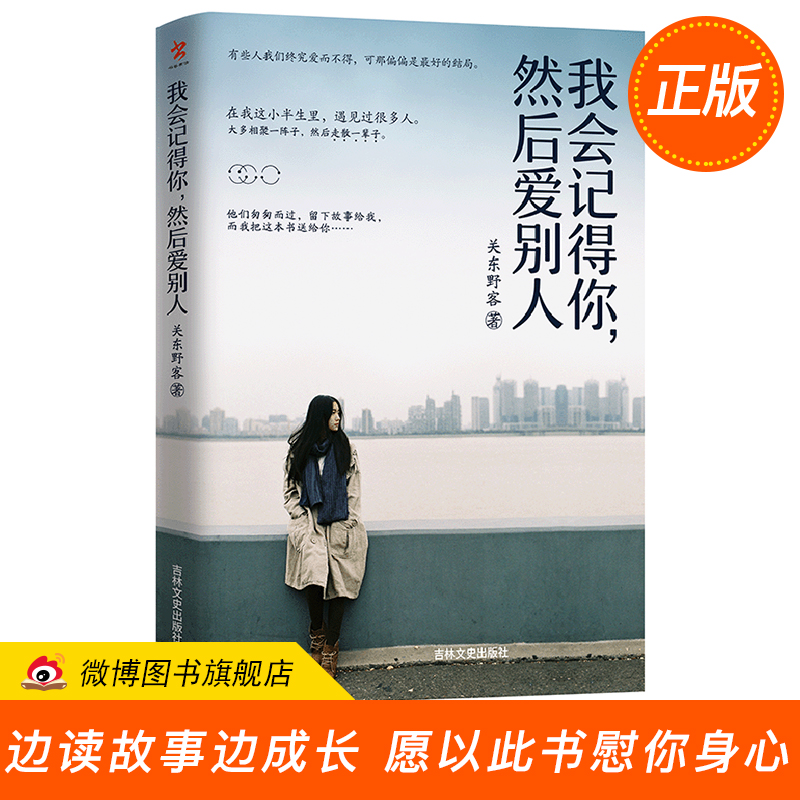 【正版现货】我会记得你然后爱别人 关东野客 DFH 感人故事集当代随笔散文 我有一杯酒可以慰风尘我有故事你有酒吗青春励志文学