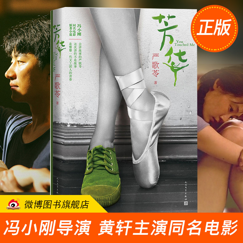 【正版现货包邮】芳华 严歌苓 DFH 灰舞鞋后传/角儿/金陵十三钗 2017冯小刚导演黄轩主演 现当代文学 文工团青春文艺故事 长篇小说怎么看?
