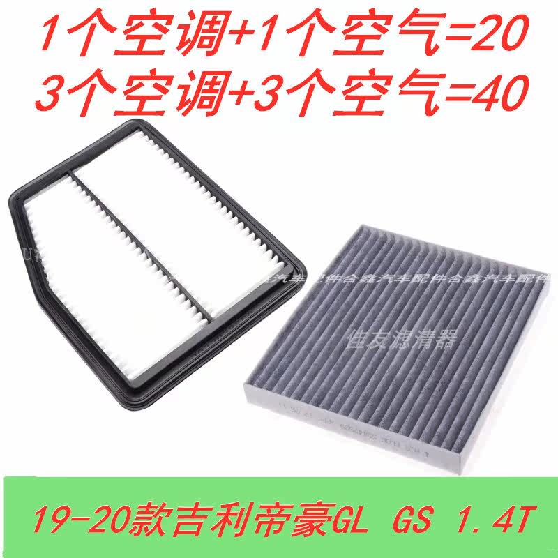 适配19-20款吉利帝豪GL GS 1.4T空气滤芯空调滤格滤清器配件,汽车零部件/养护/美容/维保,空调滤芯,淘宝优惠券,粉丝福利购,淘宝优惠卷