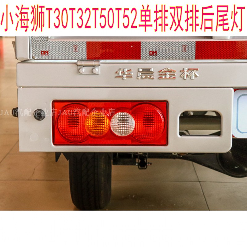 适配金杯小海狮T30T32T50T52单排双排货车后尾灯左右刹车倒车灯壳,汽车零部件/养护/美容/维保,尾灯总成,淘宝优惠券,粉丝福利购,淘宝优惠卷