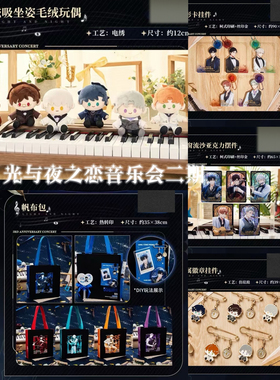 代购光与夜之恋 音乐会二期娃娃 帆布袋 亚克力 正品