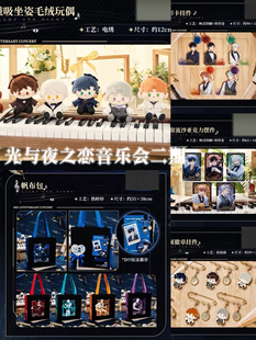 代购光与夜之恋 音乐会二期娃娃 帆布袋 亚克力 正品