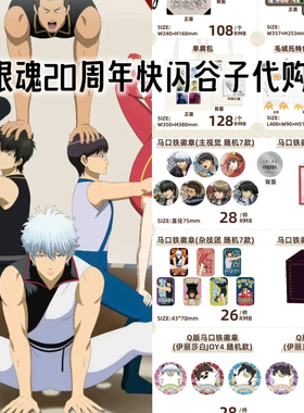 正品代购银魂GINTAMA20周年纪念快闪店徽章吧唧立牌贴纸色纸挂件
