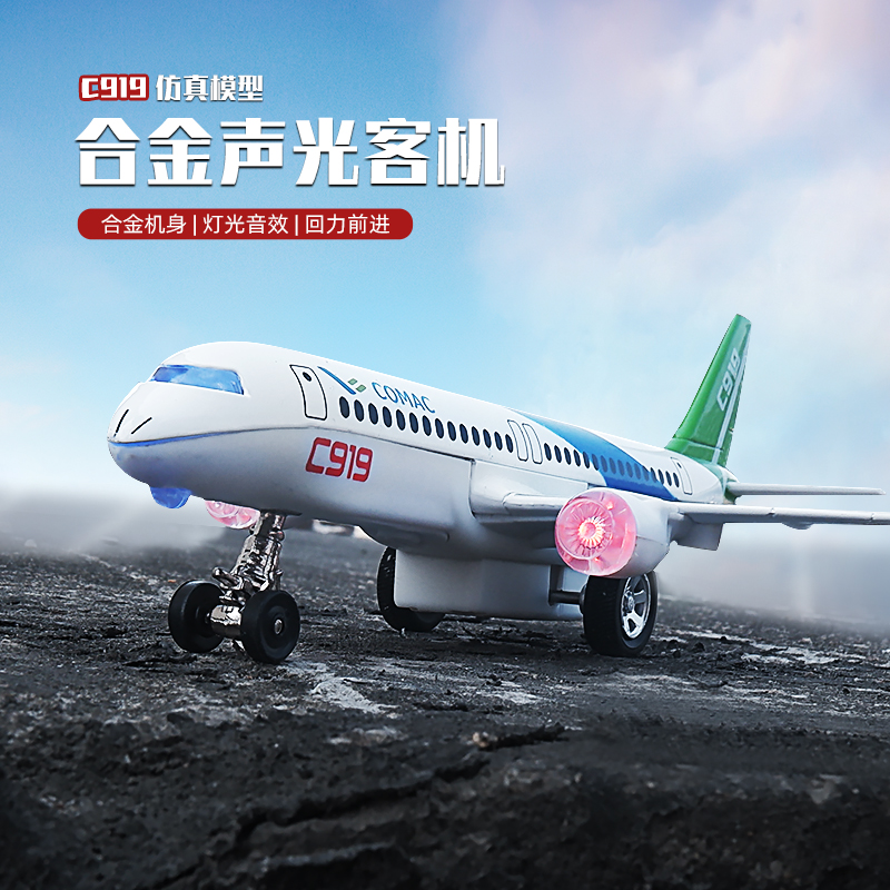 C919大飞机男孩飞机模型