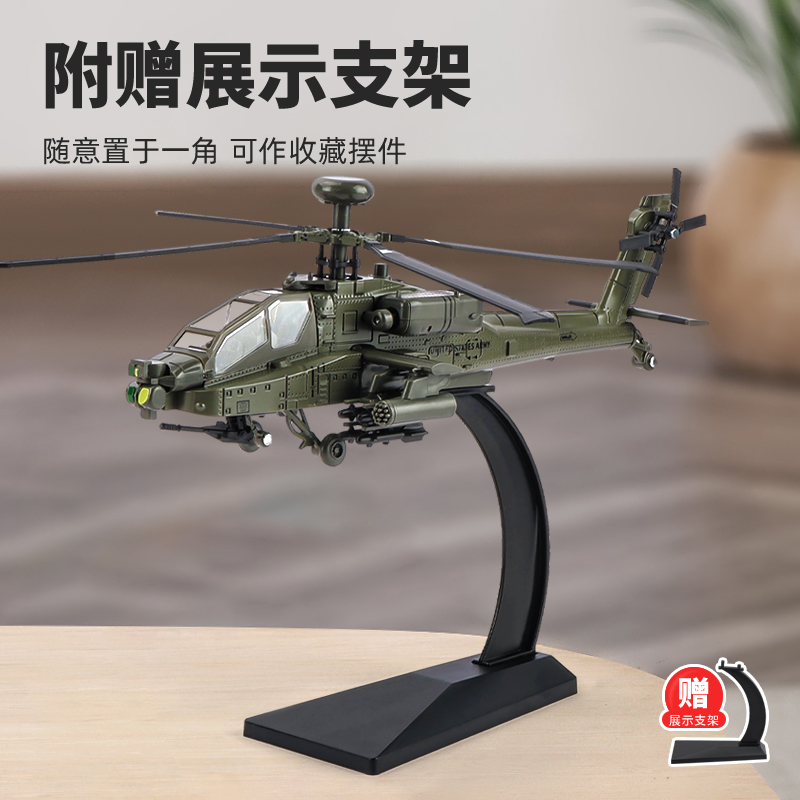 【飞机优选】阿帕奇直升机合金