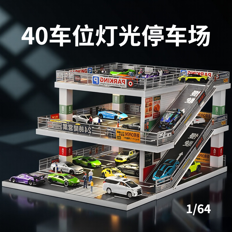 卡威1/64车模收纳停车场