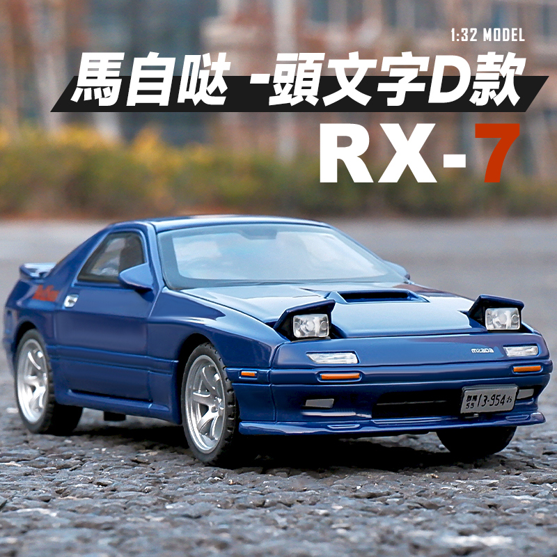 卡威1:32马自达RX7汽车模型仿真合金儿童玩具车男孩跑车玩具摆件 玩具/童车/益智/积木/模型 合金车/玩具仿真车/收藏车模 原图主图