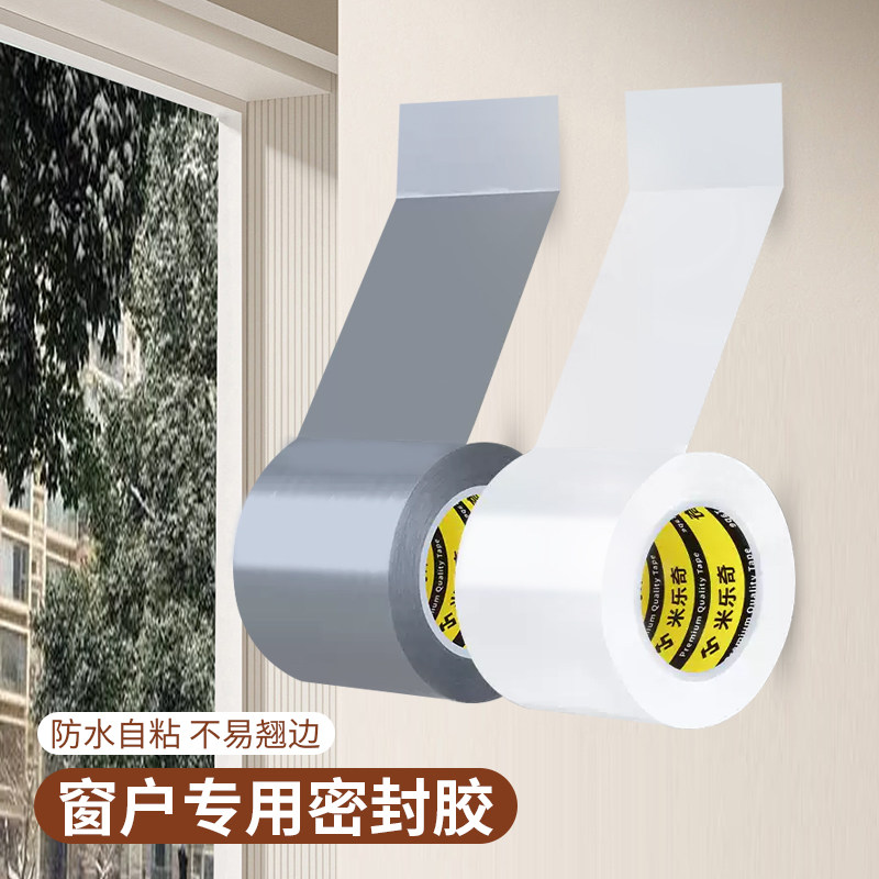 米乐奇窗户防风胶带不留胶封窗图片