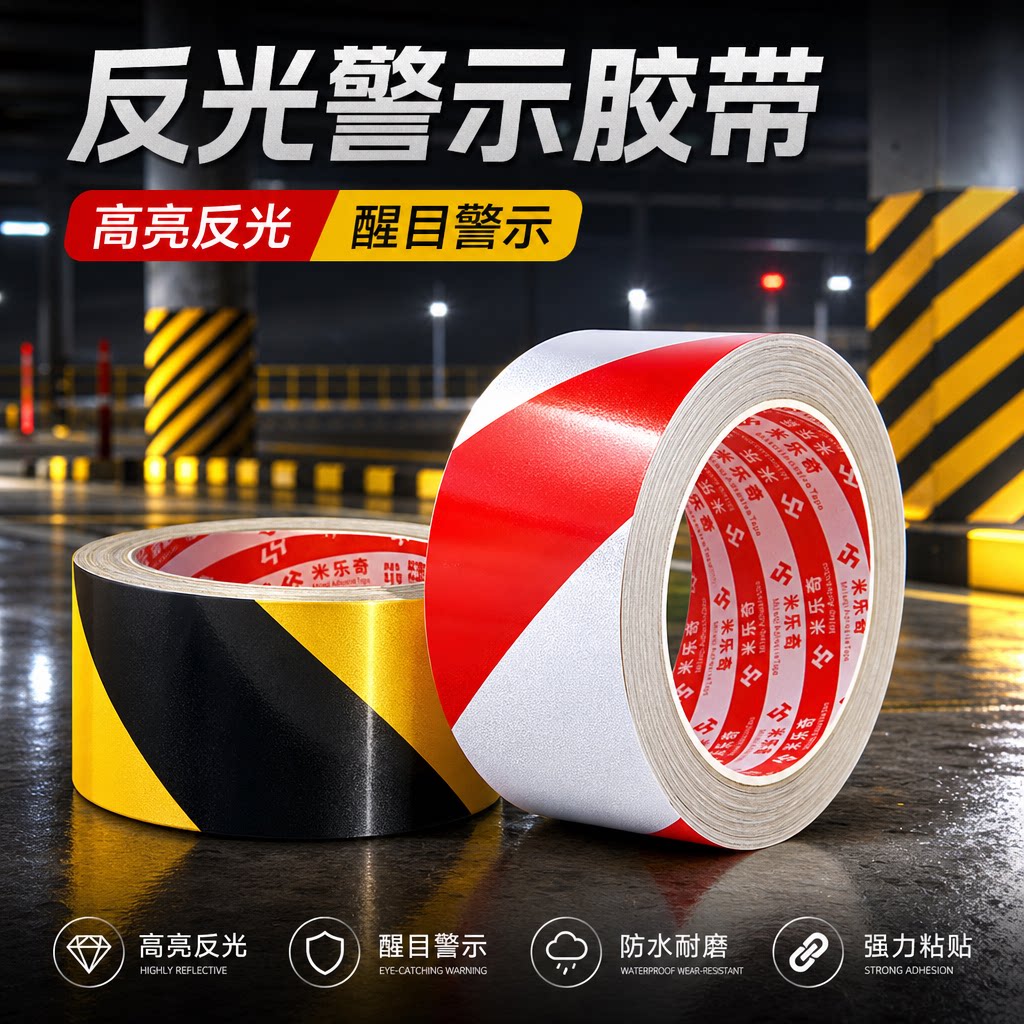 黑黄反光胶带车库限高架护栏电线杆夜间道路交通安全标识防撞汽车电动电瓶摩托车装饰斜纹反光膜耐磨警示胶条