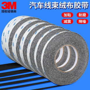 3M植绒布单面胶密封防尘隔音降噪静音防震黑色自粘毛绒布专用线束胶带车门车体天窗中控摩擦汽车异响消除神器