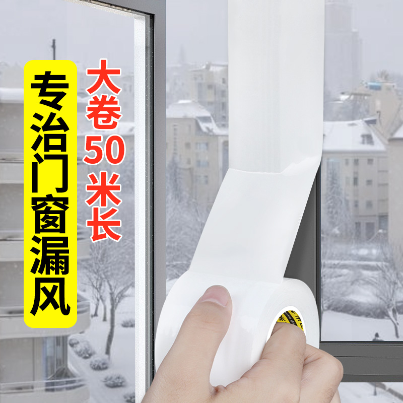 米乐奇窗户防风防寒封窗胶带不留痕高粘度门窗缝隙密封条无痕隔音防漏风专用神器灶台窗贴塑钢窗框防水胶带