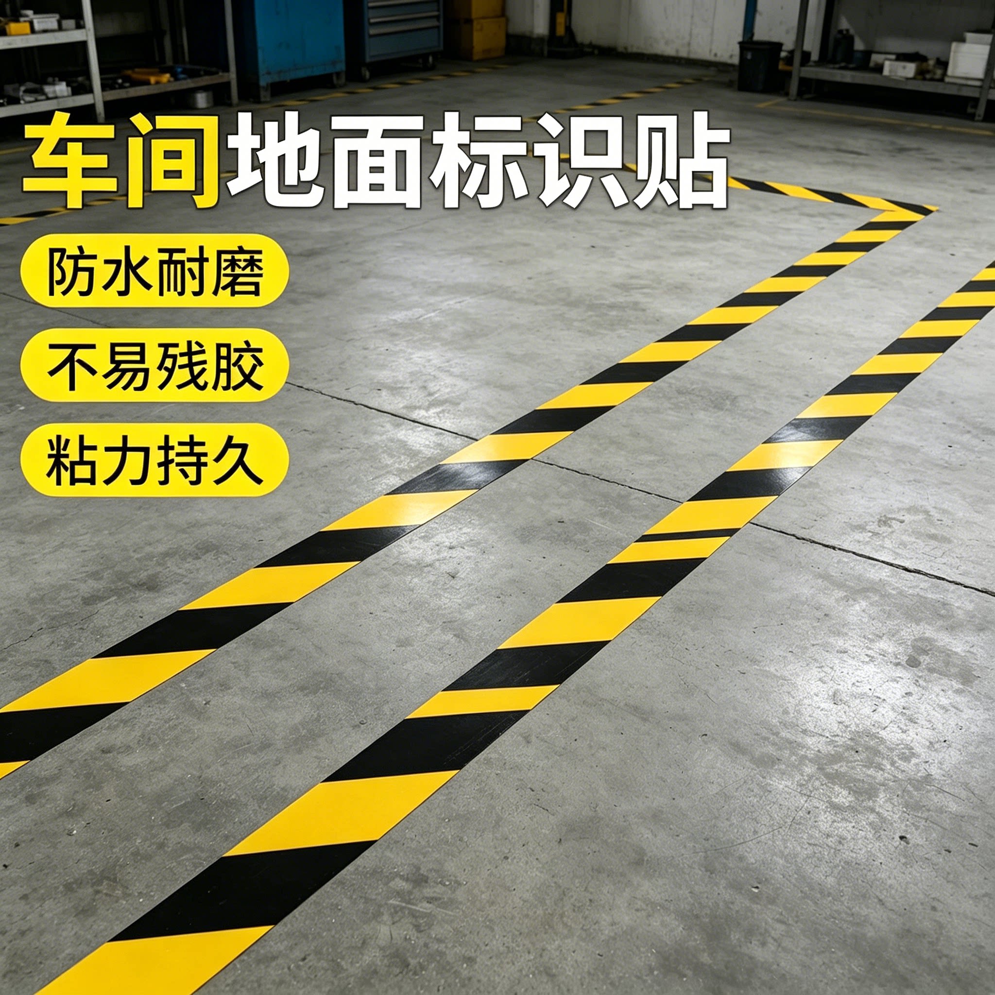 车间地面标识贴耐磨防水5s6S厂房仓库车间自粘地标划线区域规划贴纸警示带提示标志水泥地贴加厚PVC地板胶带