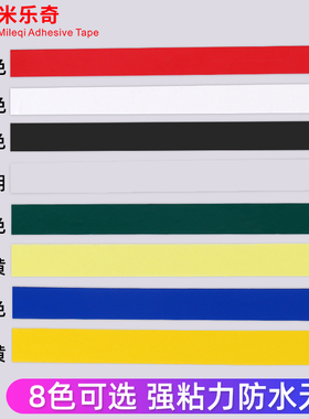 黄色胶带强力胶带高粘度超强定位胶5s标识彩色定置线白板表格划线警示贴4D酒店厨房管理防水胶立裁胶布标示贴