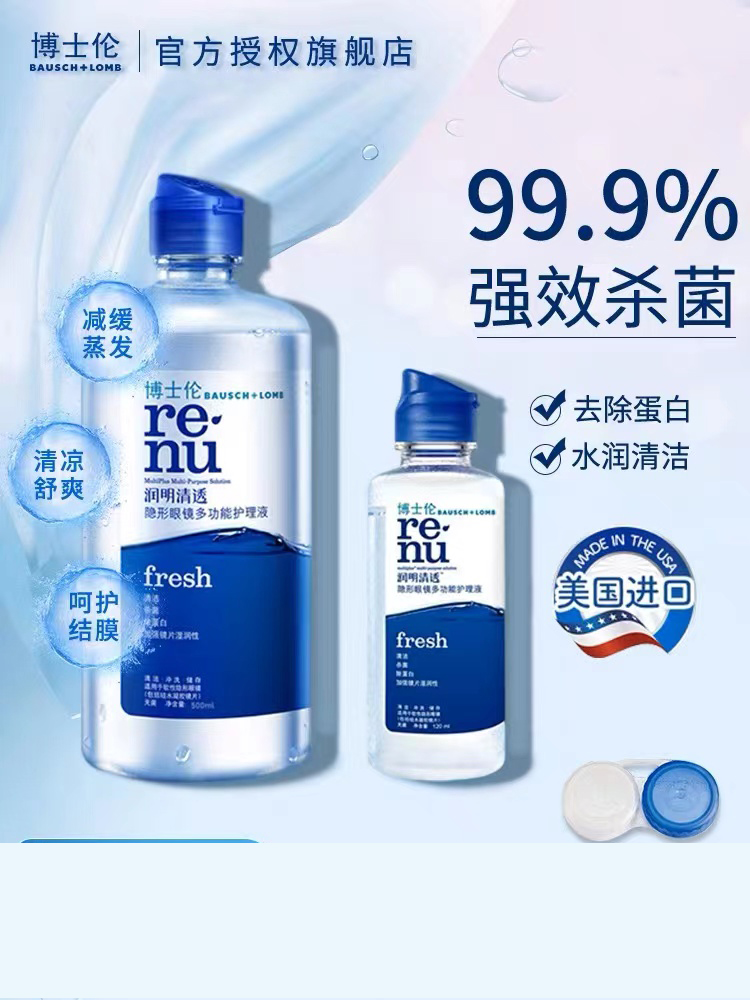 顺丰包邮】博士伦美瞳护理液清透500+120ml隐形近视眼镜护理液套