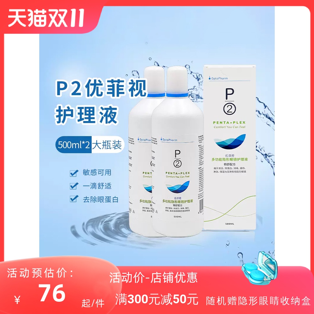 顺丰包邮】P2优菲视500ml*2装隐形近视眼镜护理液美瞳除蛋白清洗