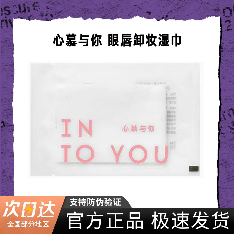 INTOYOU湿巾眼唇卸妆温和无刺激全脸部净颜小包便携深层清洁独立