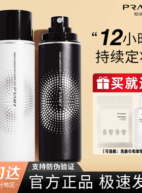 PRAMY柏瑞美定妆喷雾持久控油保湿干皮油皮不易脱妆便携带正品女