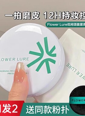 控油不卡粉~花间颂粉饼定妆持久