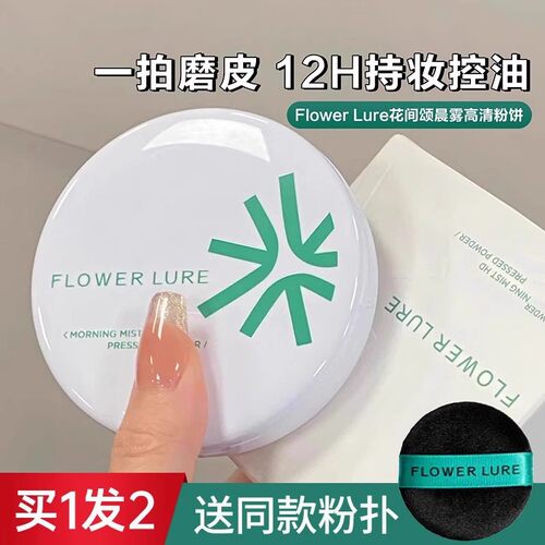 控油不卡粉~花间颂粉饼定妆持久