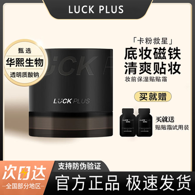 贴贴霜加倍幸运妆前保湿面霜正品