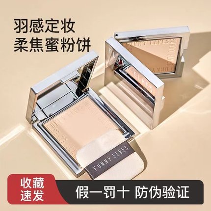 funnyelves粉饼柔焦控油定妆持久补妆干皮油皮散粉方里蜜粉饼FE