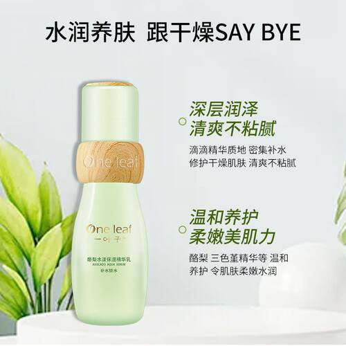 一叶子精华液酪梨水漾保湿养肤补水提亮暗沉缺水舒缓修护干燥肌肤