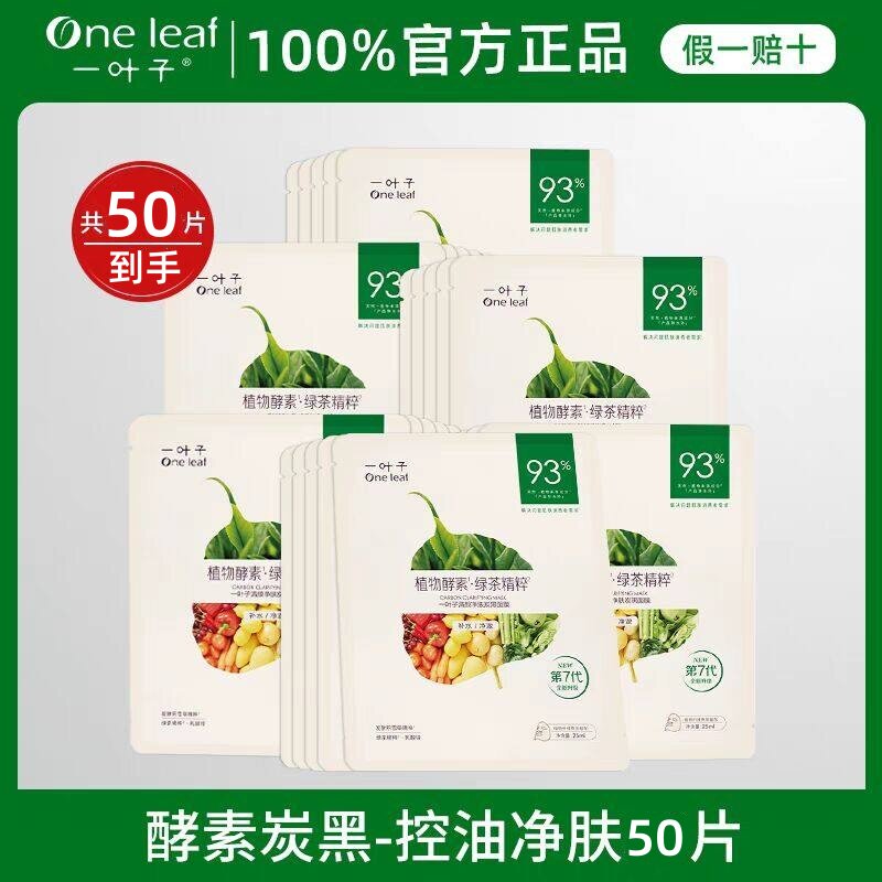 一叶子面膜炭黑酵素面膜清颜净肤控油细致毛孔黑头粉刺痘肌清爽