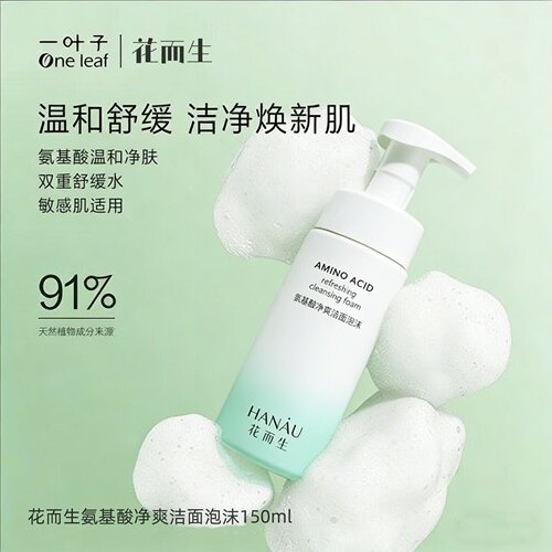 一叶子花而生氨基酸净爽洁面泡沫洗面奶洁面温和补水保湿舒缓学生