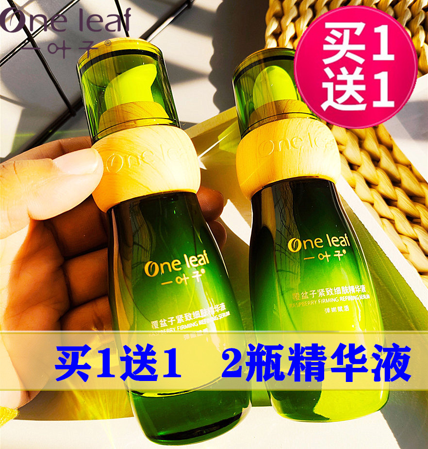 一叶子覆盆子精华液买1送1