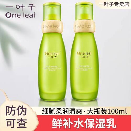 一叶子鲜补水保湿乳液滋养平衡舒缓润泽补水提亮肤色男女正品