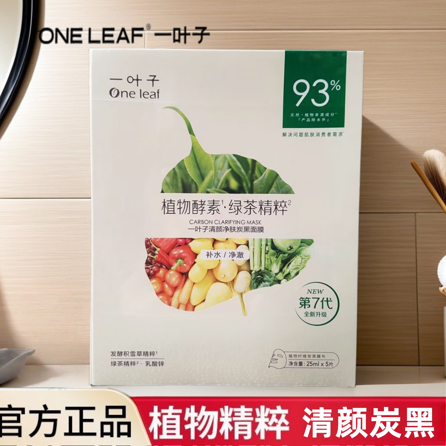 一叶子面膜炭黑酵素面膜清颜净肤控油细致毛孔黑头粉刺痘肌清爽