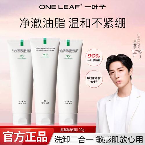 一叶子氨基酸洗面奶女洁面乳清洁毛孔提亮温和舒缓不刺激官方正品