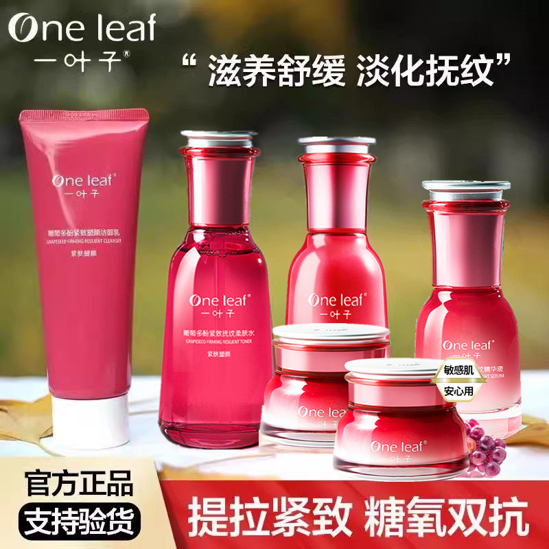 一叶子护肤套装葡萄多酚水乳精华霜抗皱眼霜紧致淡纹提亮抗衰初老