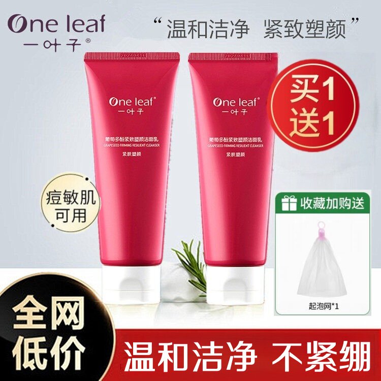一叶子洗面奶葡萄多酚紧致洁面乳净澈补水淡纹温和不紧绷官网正品