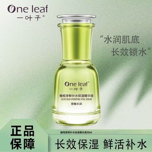 一叶子橄榄芽鲜补水精华液保湿滋润肌肤淡化细纹提亮肤色多效修护