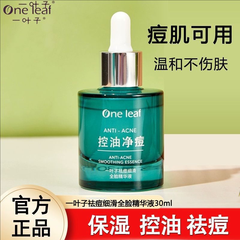一叶子清颜控油祛痘全脸精华液粉刺闭口修护痘印细致毛孔混油正品