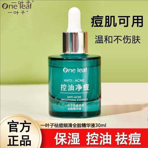 一叶子清颜控油祛痘全脸精华液粉刺闭口修护痘印细致毛孔混油正品