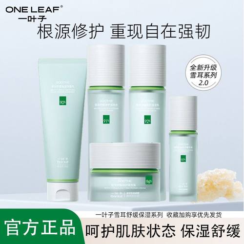 一叶子护肤套装雪耳保湿水乳霜水润清爽滋润修护舒缓女正品