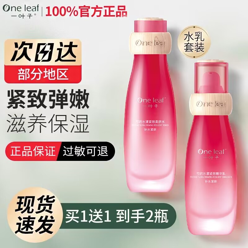 一叶子芍药水乳紧致细肤精华柔肤水抗衰抗皱淡纹补水保湿官网正品