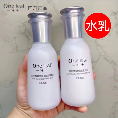 一叶子水乳套装白松露水乳霜护肤白嫩补水保湿提亮肤色斑点暗沉肌