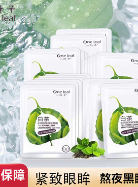 一叶子白茶眼膜补水保湿黑眼圈熬夜眼疲劳舒缓淡纹眼罩眼部保养