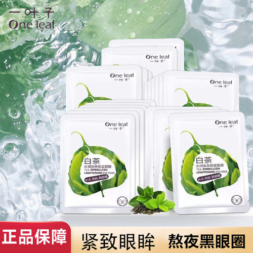 一叶子白茶眼膜补水保湿黑眼圈熬夜眼疲劳舒缓淡纹眼罩眼部保养