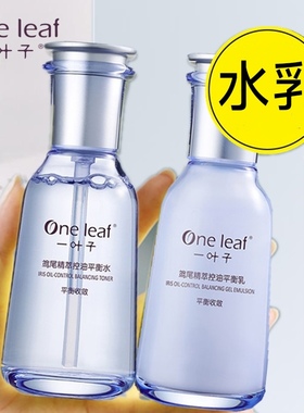 一叶子水乳护肤鸢尾控油平衡补水清爽收缩毛孔痘印男女正品店