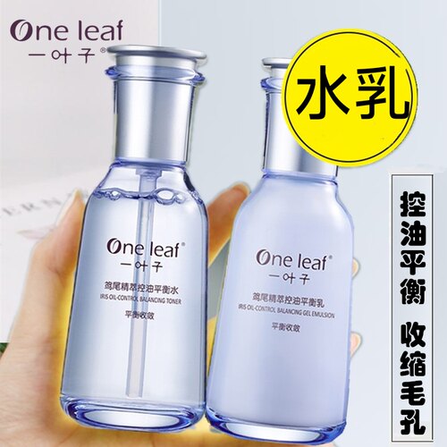 一叶子水乳护肤鸢尾控油平衡补水清爽收缩毛孔痘印男女正品店