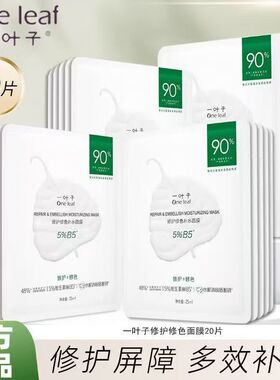 一叶子B5修护修色双修面膜5G补水保湿修护抗皱淡纹提亮肤色正品