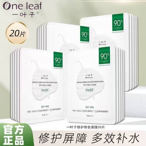 一叶子B5修护修色双修面膜5G补水保湿修护抗皱淡纹提亮肤色正品